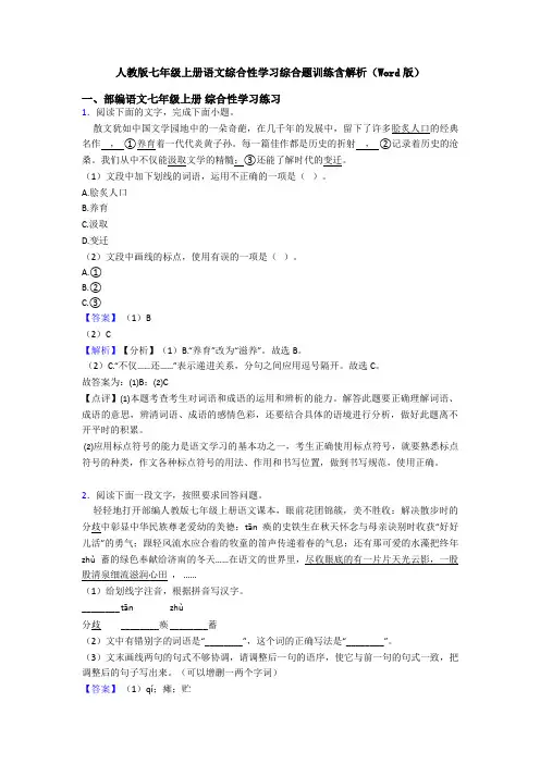 人教版七年级上册语文综合性学习综合题训练含解析(Word版)