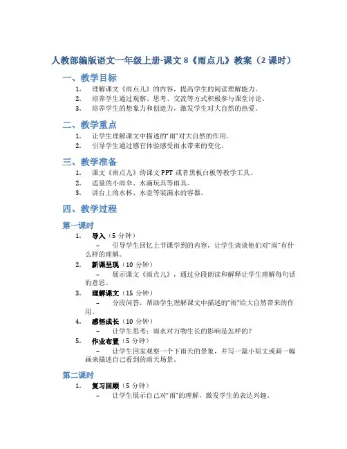 人教部编版语文一年级上册-课文8《雨点儿》教案(2课时)