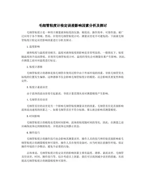 毛细管粘度计检定误差影响因素分析及探讨