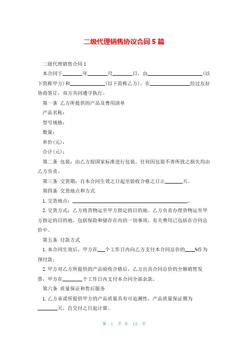 二级代理销售协议合同5篇