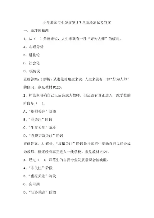 4小学教师专业发展第5-7章阶段测试及答案