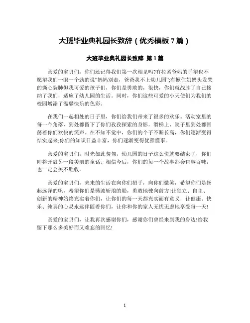 大班毕业典礼园长致辞(优秀模板7篇)