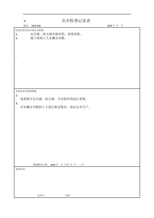 安全检查记录表6.1.6
