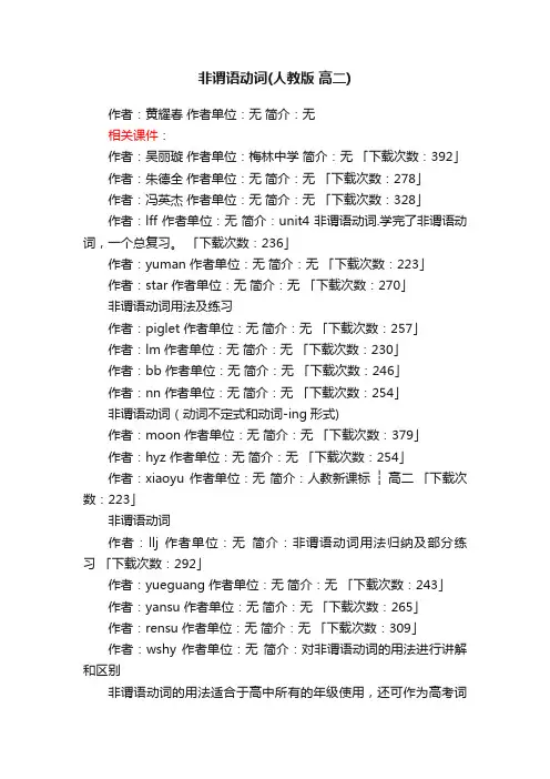 非谓语动词ppt课件下载人教版高二