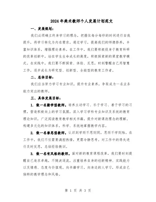 2024年美术教师个人发展计划范文（二篇）