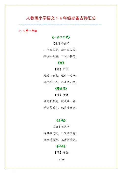 人教版小学语文1-6年级必备古诗汇总