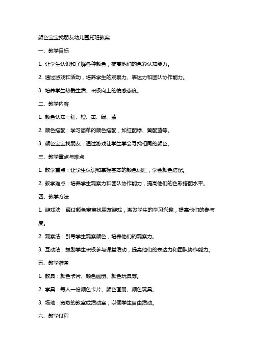 颜色宝宝找朋友幼儿园托班教案