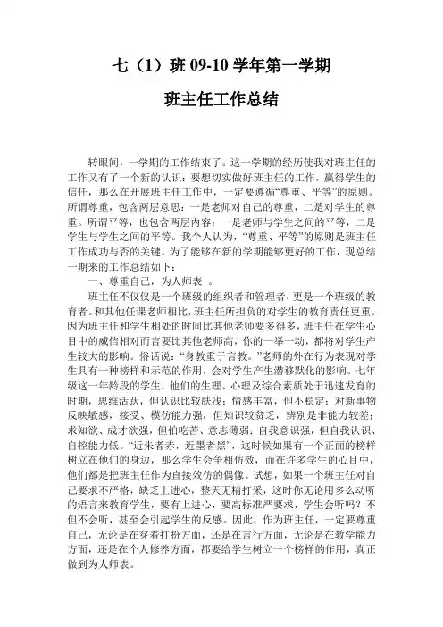 七年级第一学期班主任工作总结 2