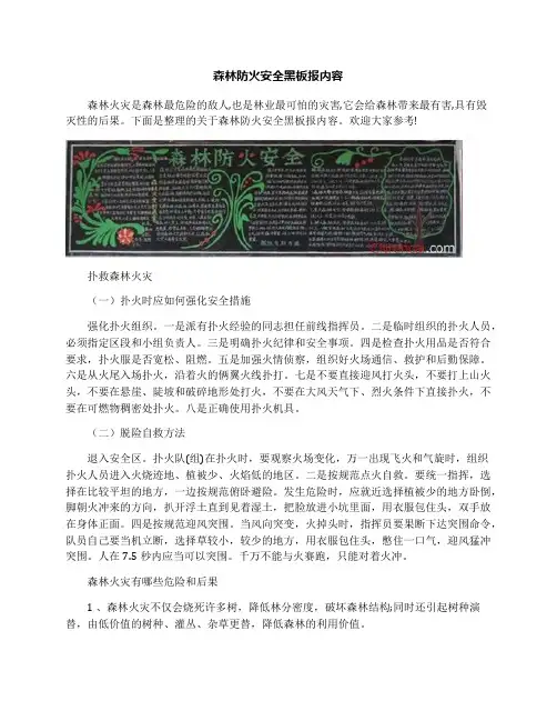 森林防火安全黑板报内容