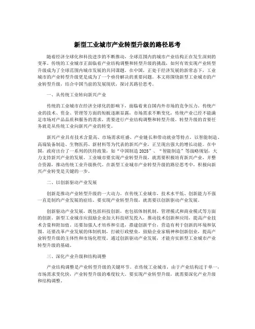 新型工业城市产业转型升级的路径思考