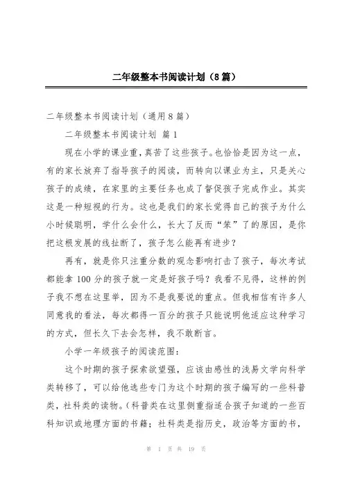 二年级整本书阅读计划(8篇)