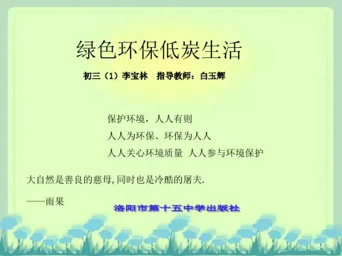 《绿色环保低碳生活》PPT课件