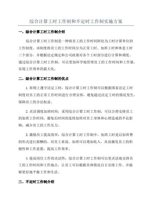 综合计算工时工作制和不定时工作制实施方案