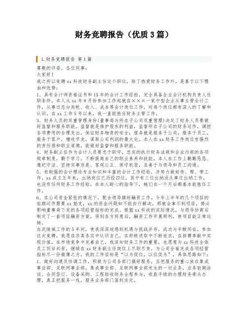 财务竞聘报告(优质3篇)