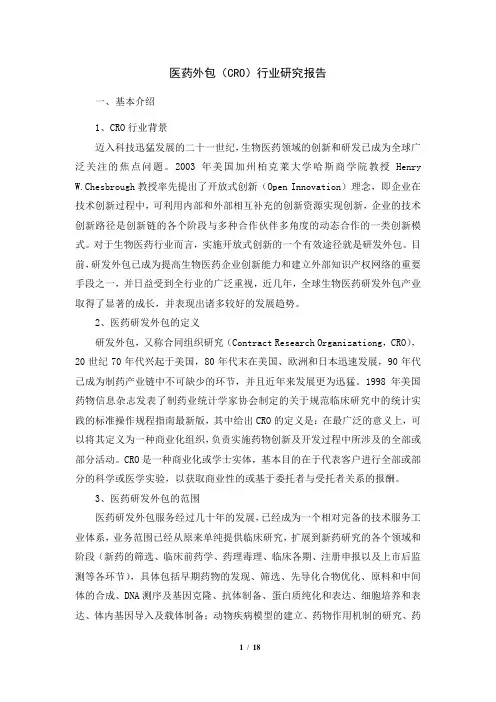 医药外包行业研究报告