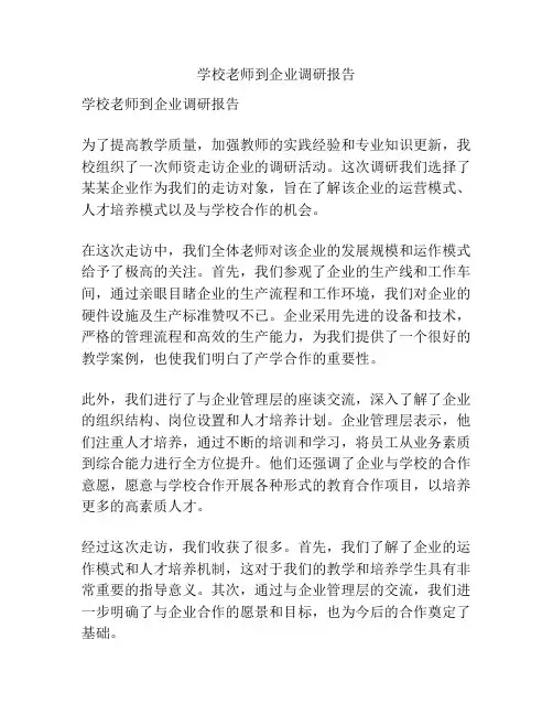 学校老师到企业调研报告