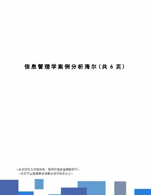 信息管理学案例分析海尔