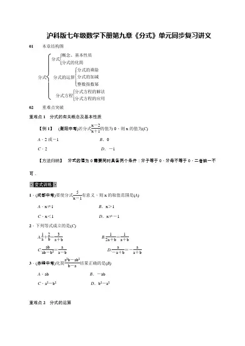 沪科版七年级数学下册第九章《分式》单元同步复习讲义(解析版)