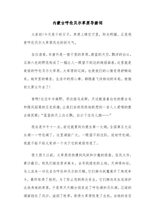 内蒙古呼伦贝尔草原导游词（2篇）