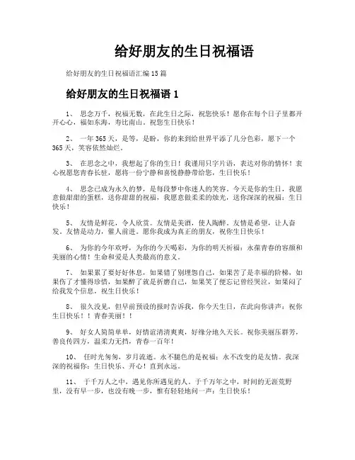 给好朋友的生日祝福语