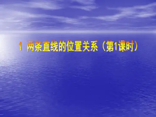 新北师大版七年级数学下册第2章 相交线与平行线《1 两条直线的位置关系》教学PPT