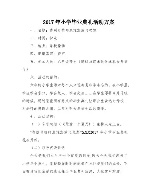2017年小学毕业典礼活动方案