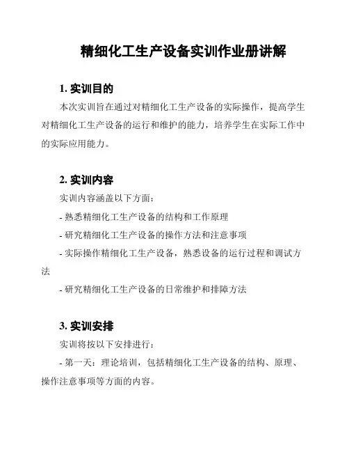 精细化工生产设备实训作业册讲解
