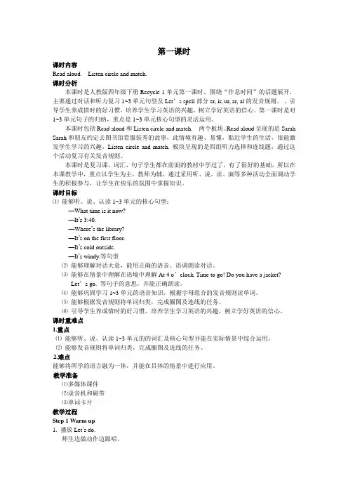新 人教PEP版英语四下Recycle 1 第1课时(教案)推荐