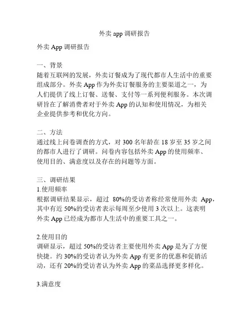 外卖app调研报告