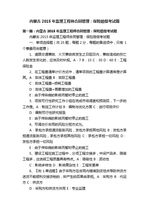 内蒙古2015年监理工程师合同管理：保险赔偿考试题
