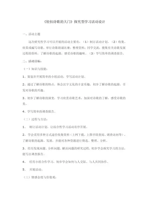信息化2.0 B3探究型活动设计 小学语文 轻叩诗歌的大门