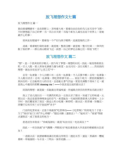  放飞理想作文七篇