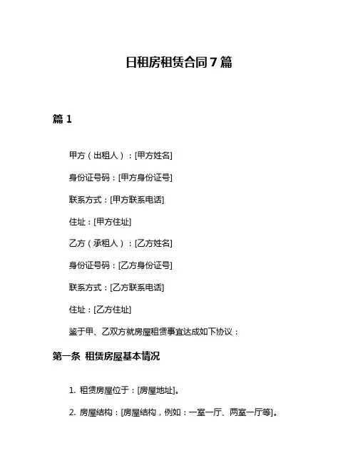 日租房租赁合同7篇