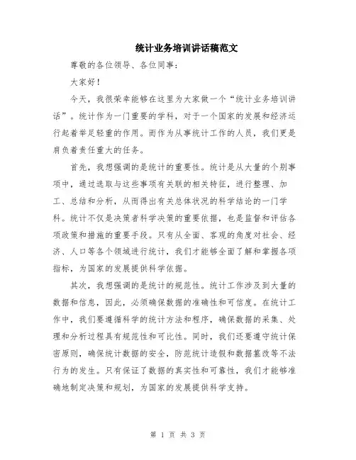 统计业务培训讲话稿范文