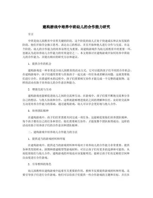 建构游戏中培养中班幼儿的合作能力研究
