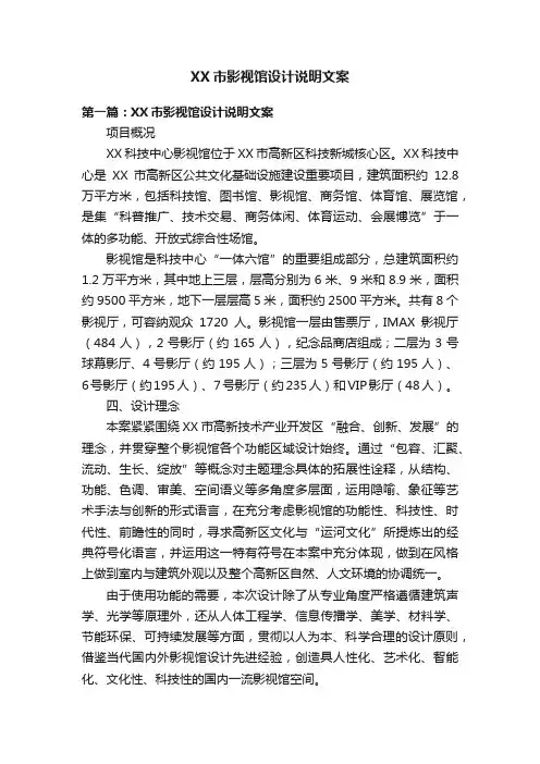 XX市影视馆设计说明文案