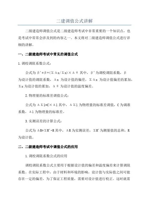二建调值公式讲解
