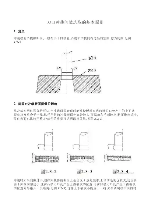 刀口冲裁间隙选取的基本原则