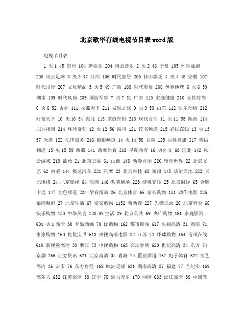 北京歌华有线电视节目表word版