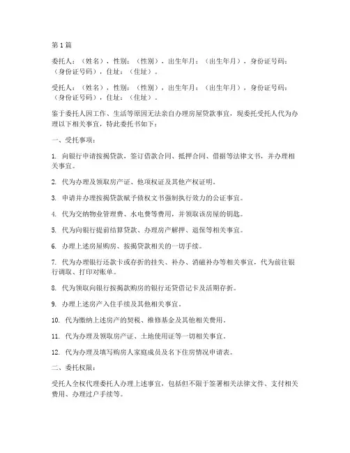 房贷委托书公证范本(3篇)