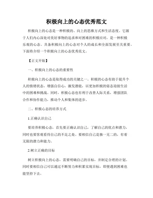 积极向上的心态优秀范文