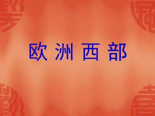 高二 世界区域地理复习课 欧洲西部精品PPT课件