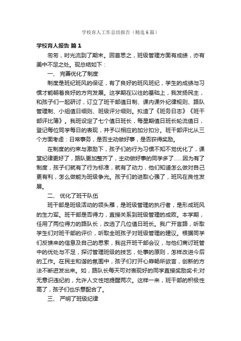 学校育人工作总结报告（精选6篇）
