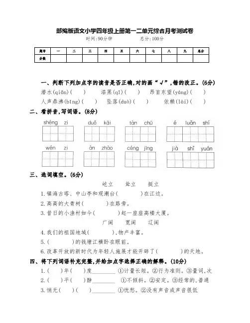最新部编版四年级语文上册第一二单元月考综合测试卷(附答案)
