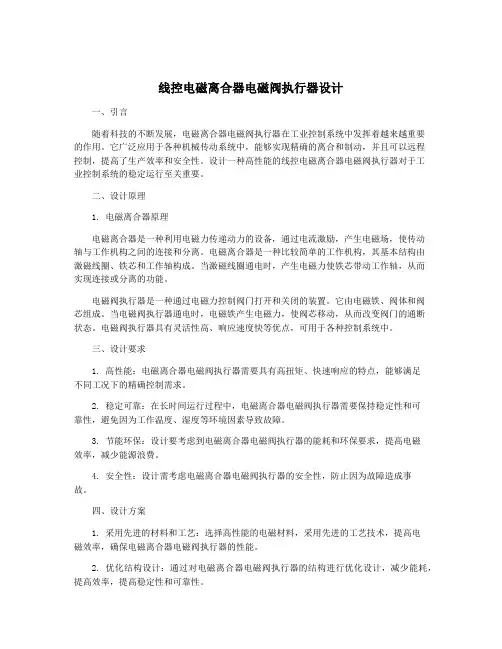 线控电磁离合器电磁阀执行器设计
