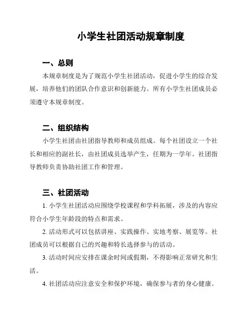小学生社团活动规章制度