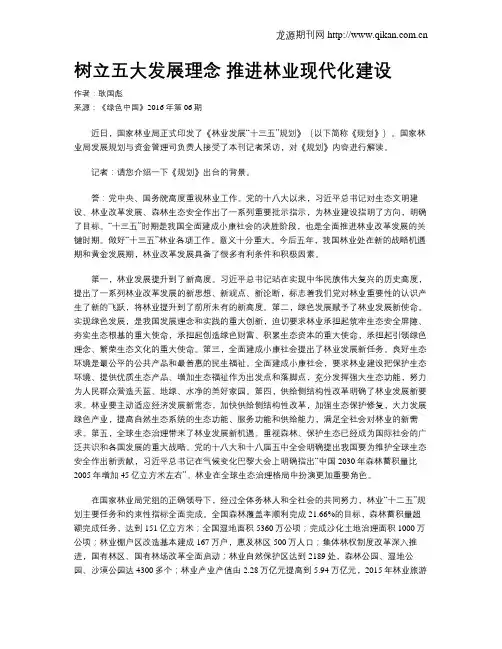 树立五大发展理念 推进林业现代化建设