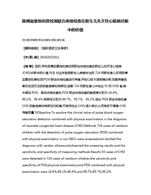 脉搏血氧饱和度检测联合体格检查在新生儿先天性心脏病诊断中的价值