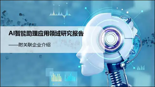 AI智能助理应用领域研究报告