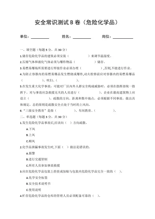 安全月安全知识竞赛题库B卷试题(危险化学品)
